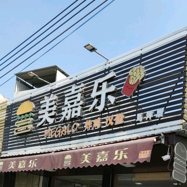 美嘉乐(乌洋店)