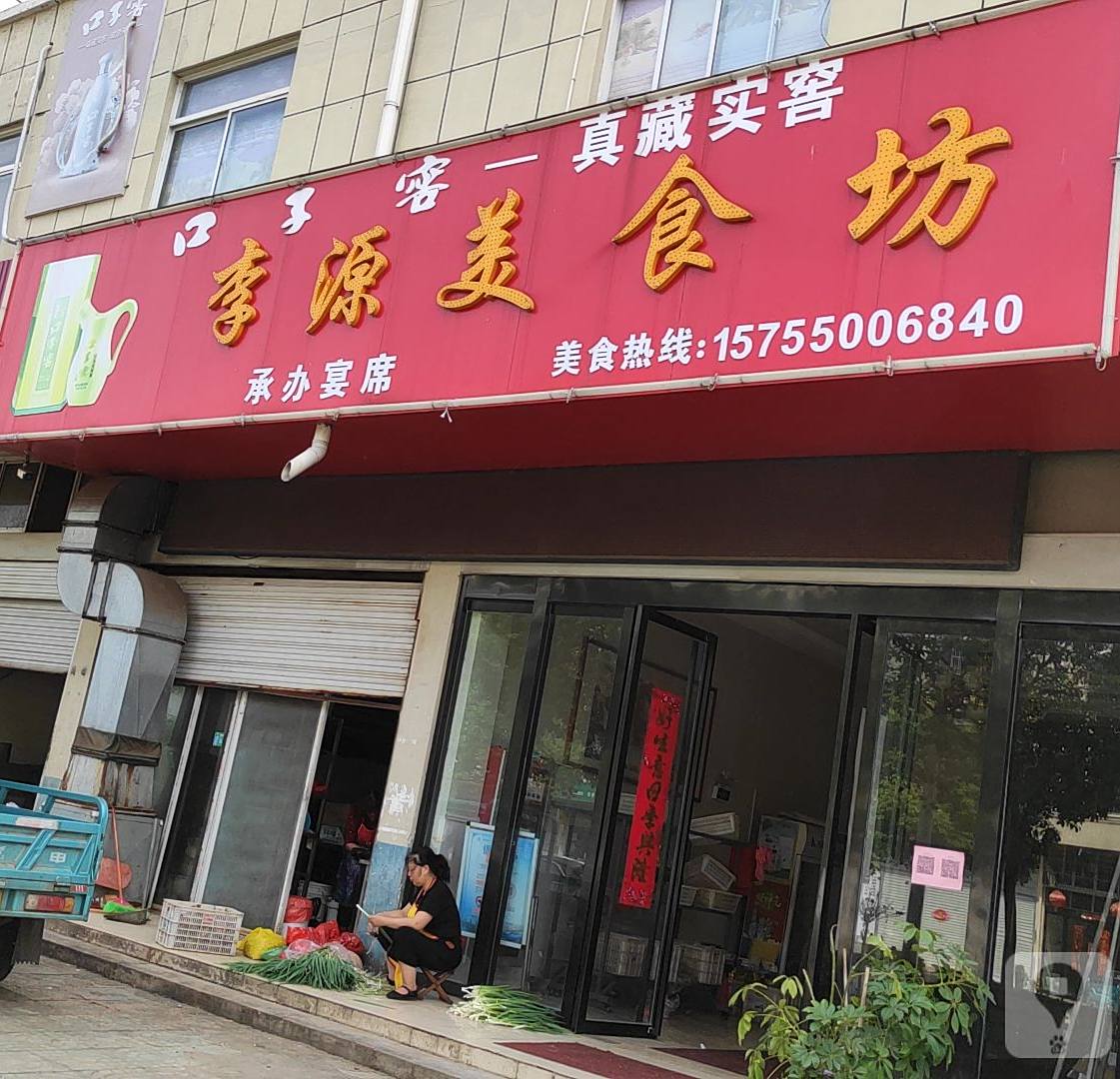 李源美食坊