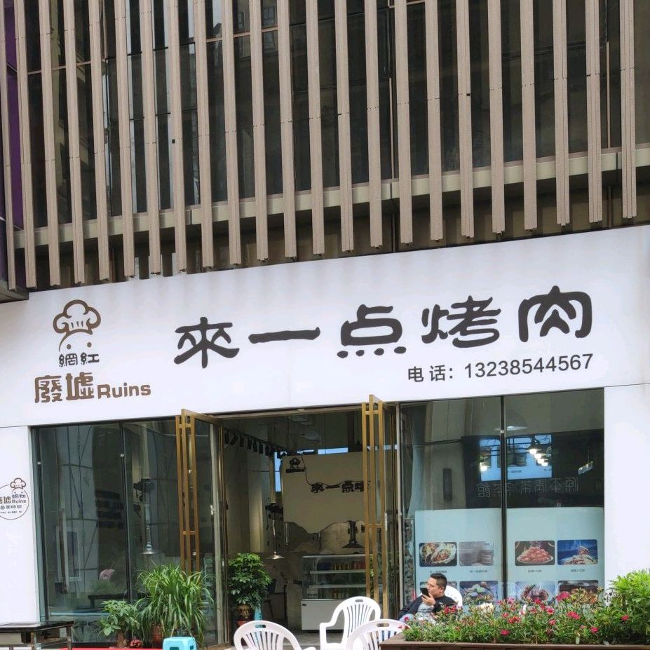 废墟来一电烤肉(未来之城店)