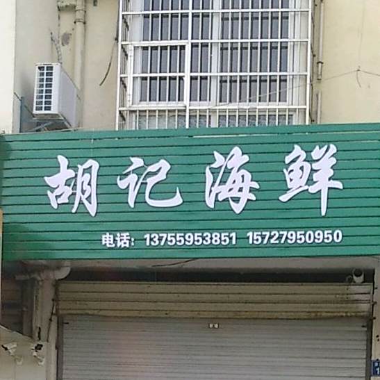 胡计海鲜