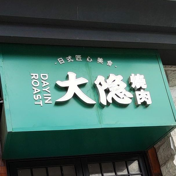 大隐烧肉
