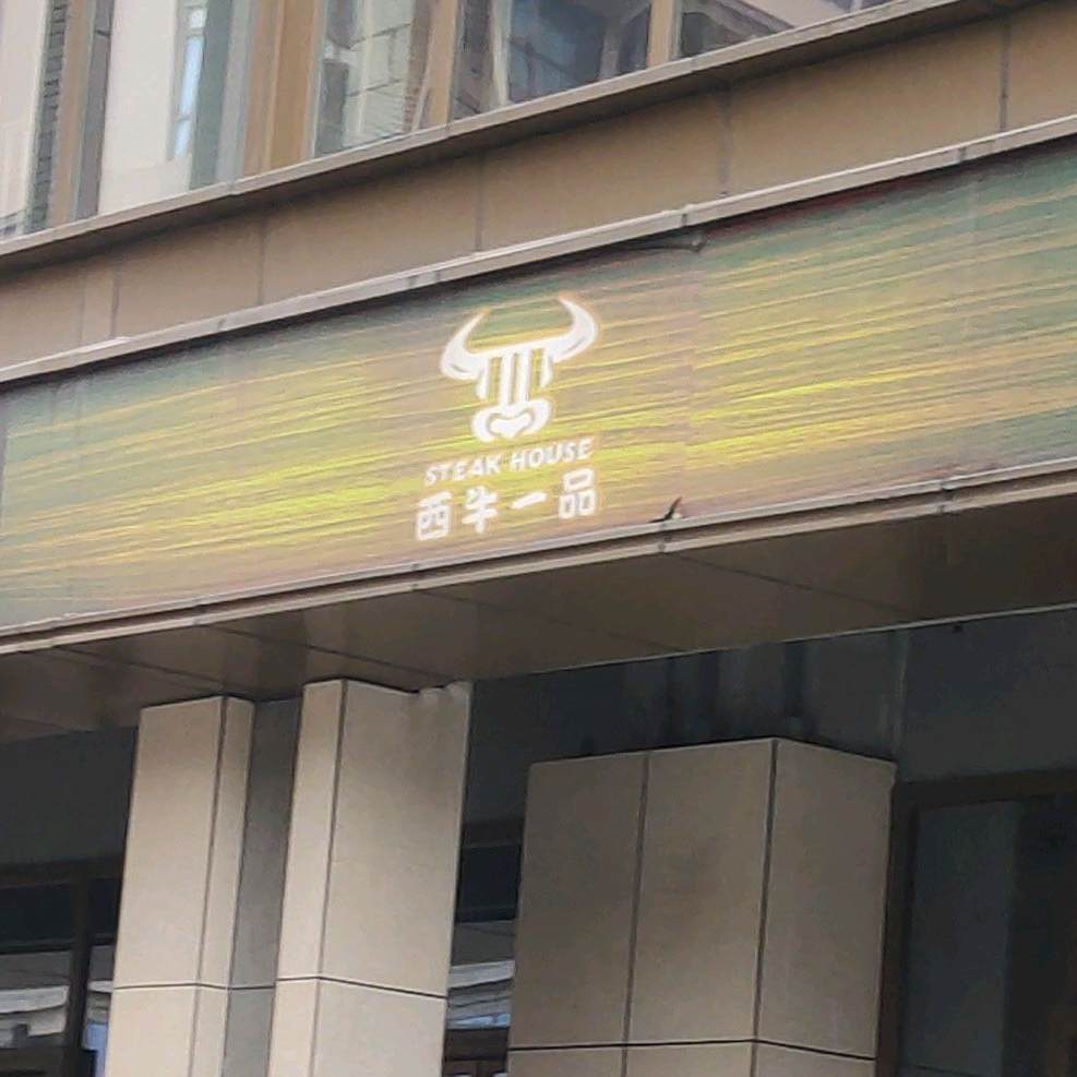 西牛一品