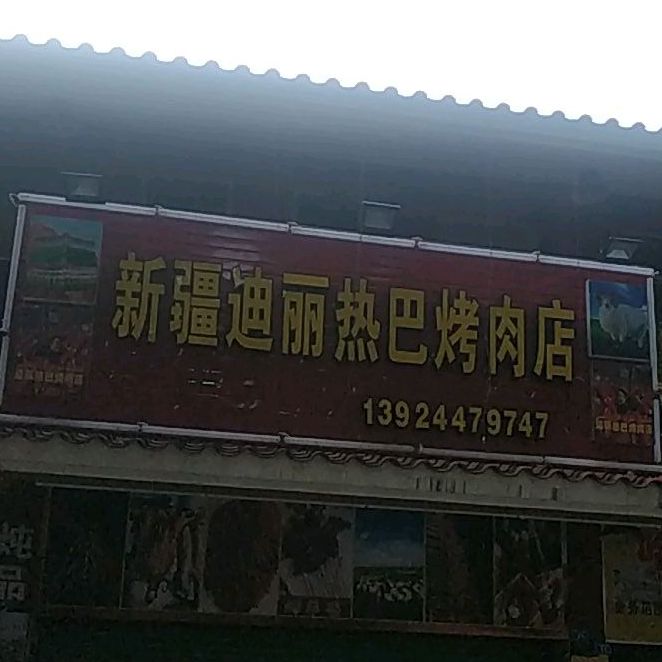 新疆迪丽热巴烤肉店