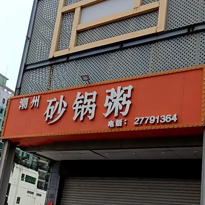 潮汕砂锅粥(乐群综合楼店)