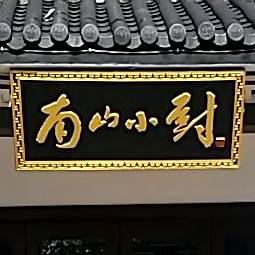 男山小厨