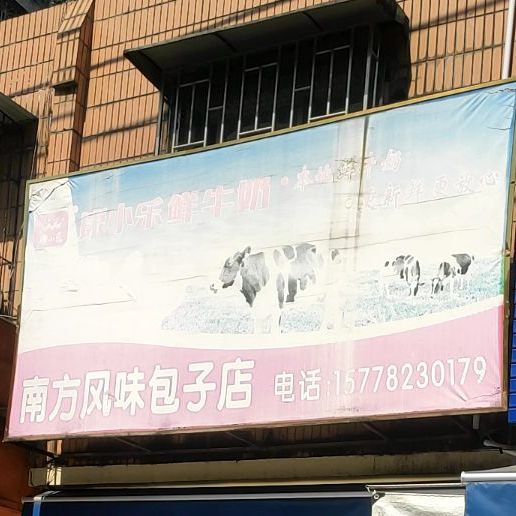 南方枫味包子店(茅山路店)