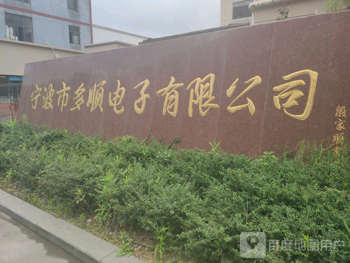 宁波市多顺电子有限公司司