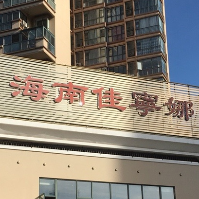 佳宁娜(海甸六东路店)