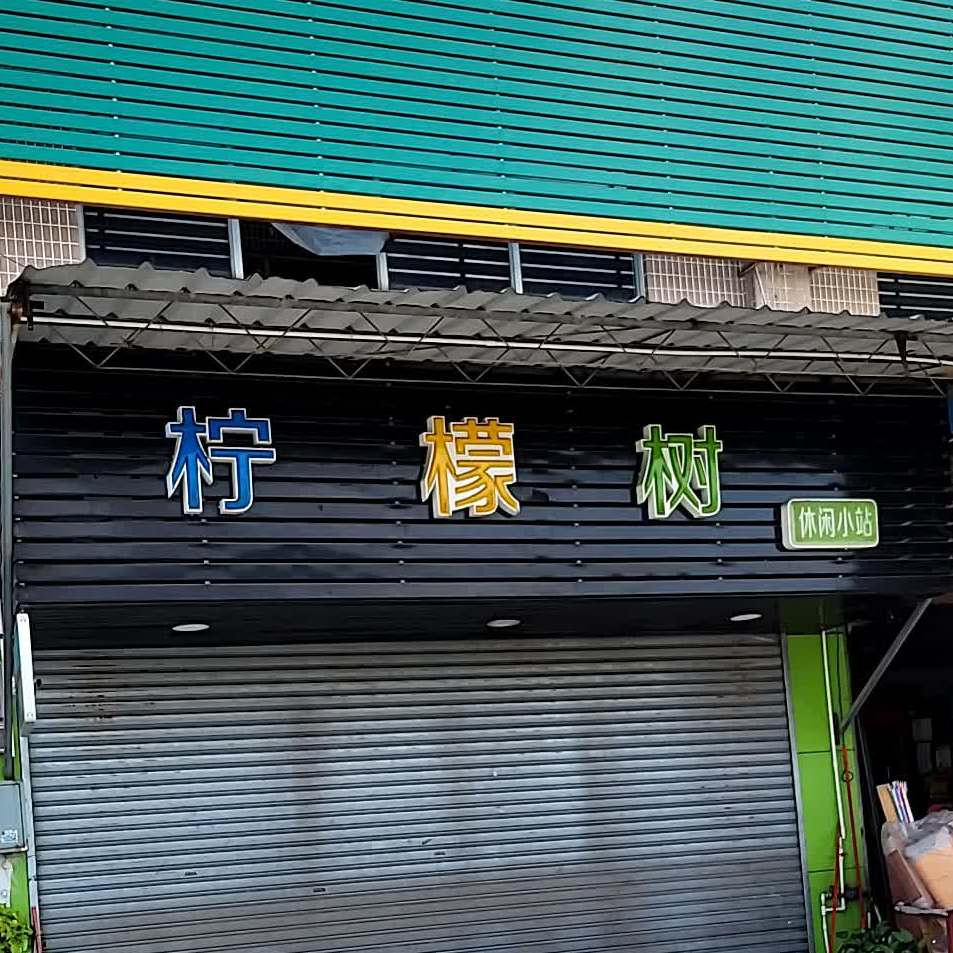 柠檬树休闲小站(穗香市场店)