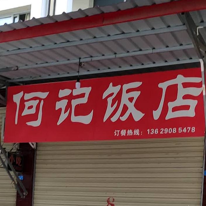 何记饭店