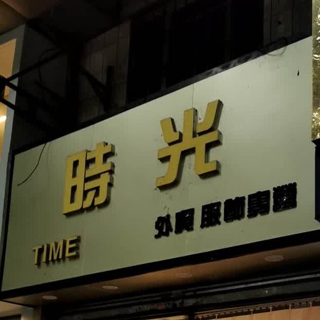 光向陌