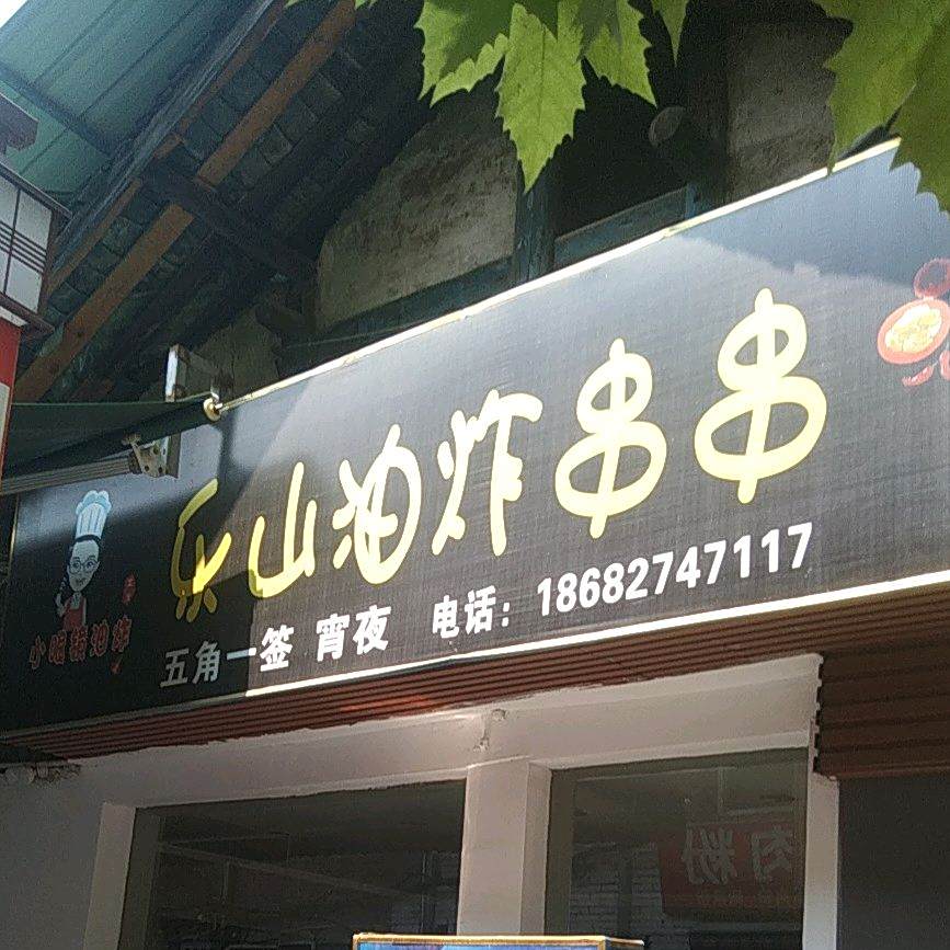 小眼镜乐山油炸串串(老广播局店)