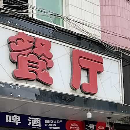 友谊间茶can厅