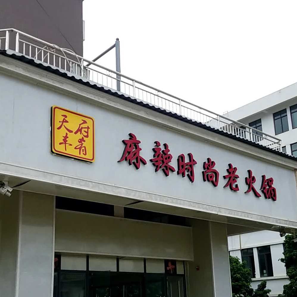麻辣时尚老火锅店