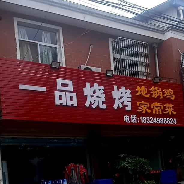 一品烧烤(范旭路店)