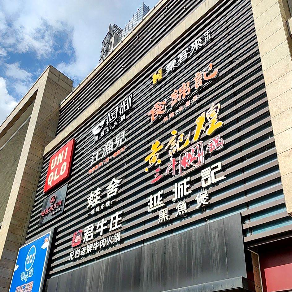 君牛庄牛肉火锅(万宝广场店)