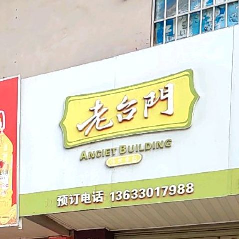 老门台汤包(迎宾路店)