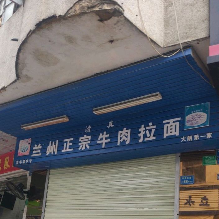 清真兰州正宗牛肉拉面(荔湾西路店)