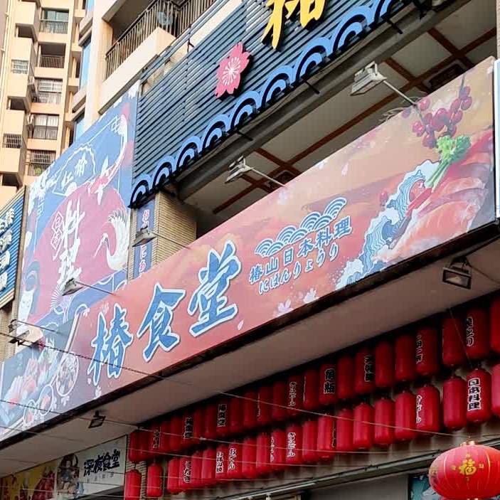 椿食堂日本料理(德秀店)