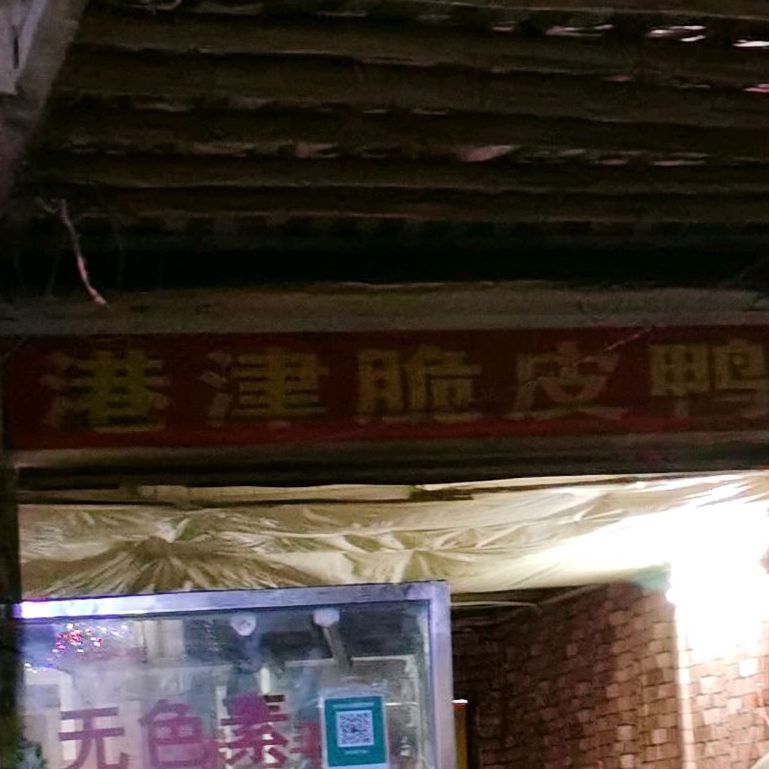 港津脆皮鸭