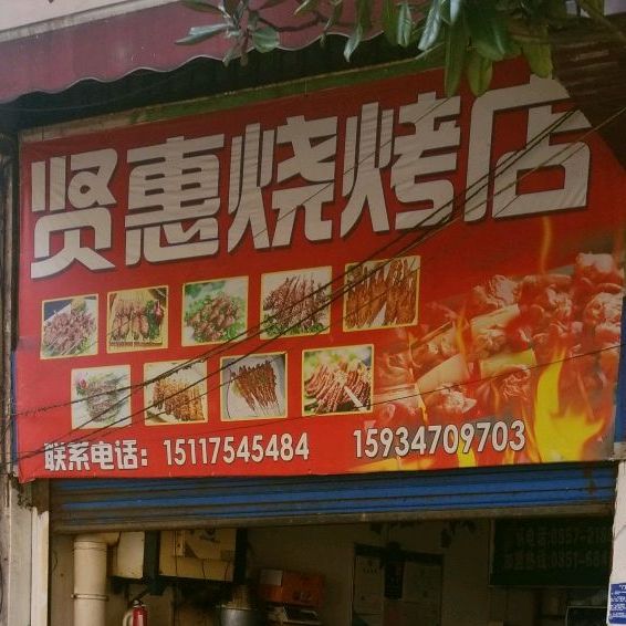 贤惠烧烤店