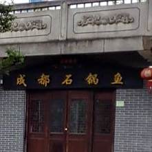 成都石锅鱼(王府里店)