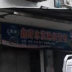 鑫峰冰琪淋经营部