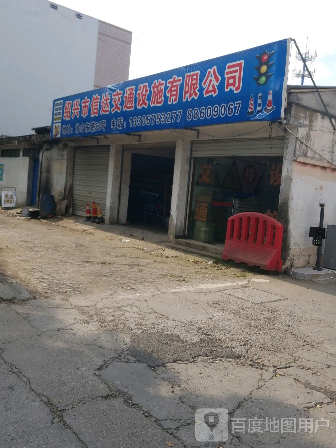 绍兴市信达交通设施有限公司