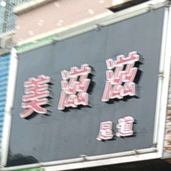 美资滋足道(浙江路店)