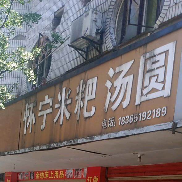 怀宁米粑汤圆(工农街店)