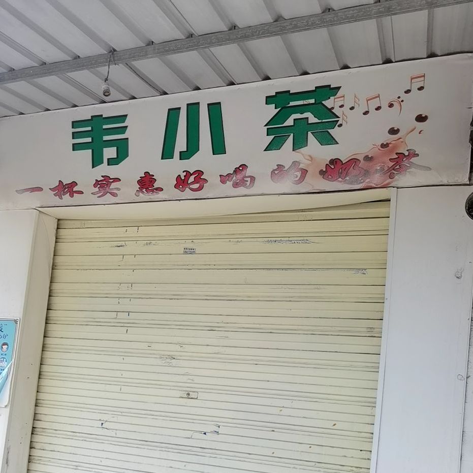 韦小茶奶茶店