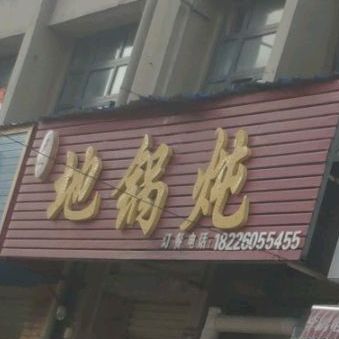 正宗地锅炖