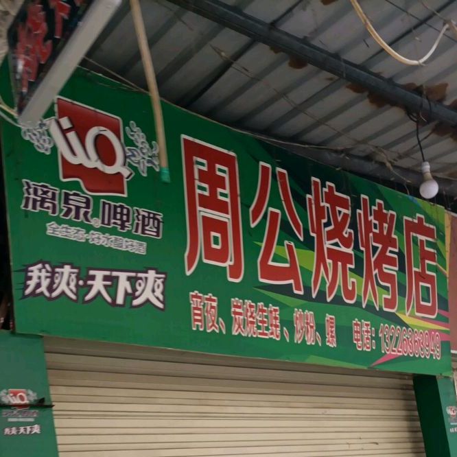 周公烧烤店