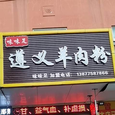 一品鲜·遵义虾子羊肉粉(玉林宾馆店)
