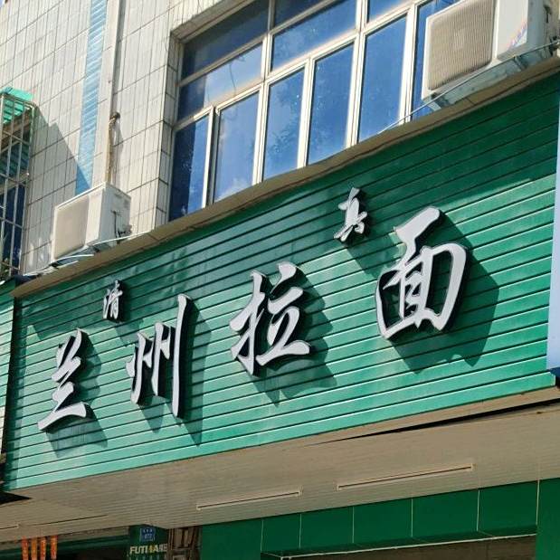 清真兰州拉面(常马路店)