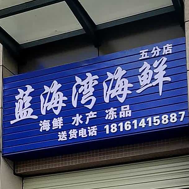 蓝海弯海鲜(五分店)