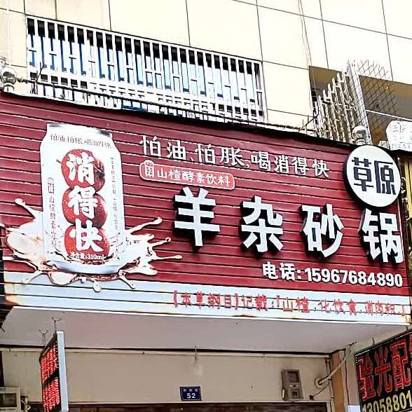 草原杂格砂锅(黄岩第28门店)