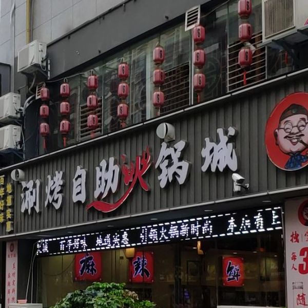 拽掌柜涮烤自助火锅店(关岭店)