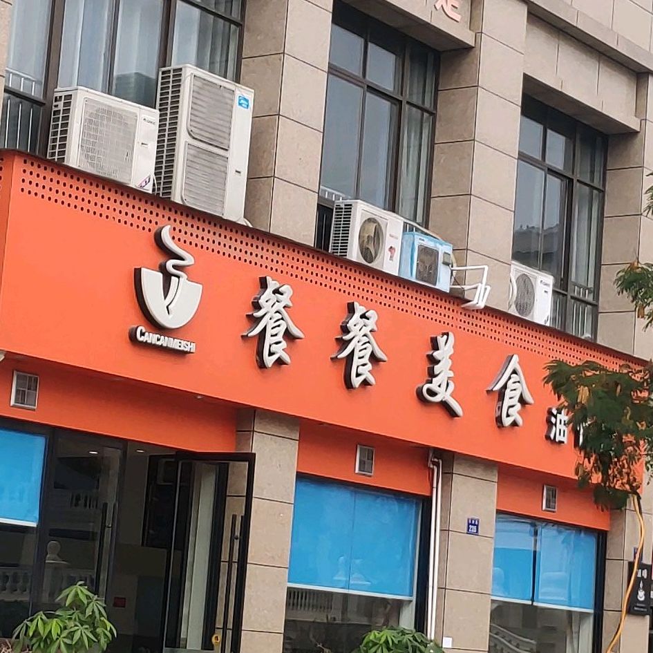 餐餐美式(油竹店)