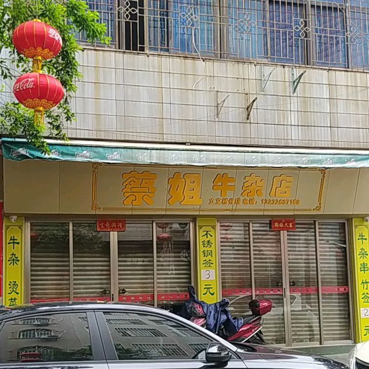 蔡姐牛杂店(立交桥分店)