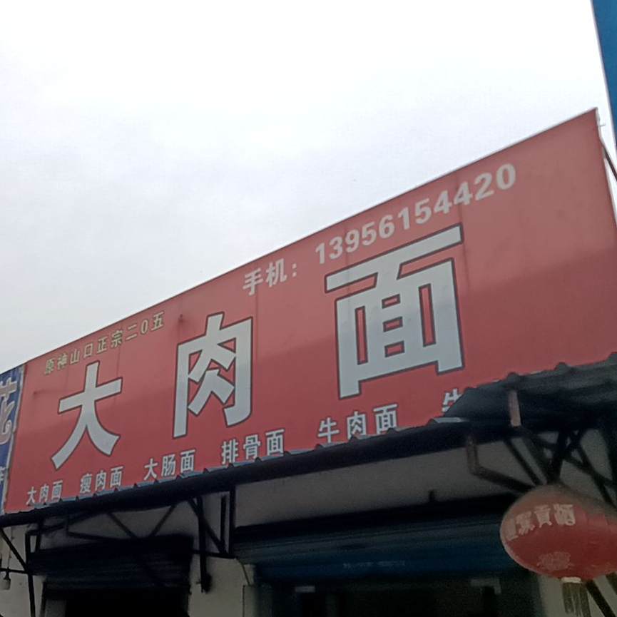 正宗205大肉面(北京中路店)