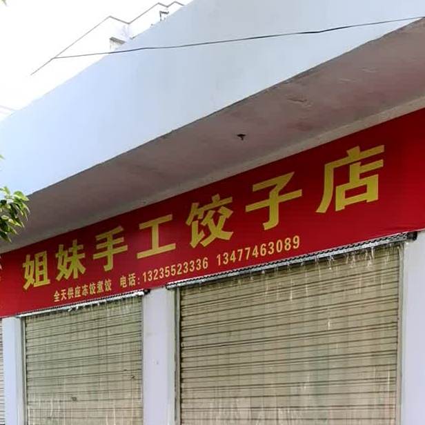 姐妹手工饺子店