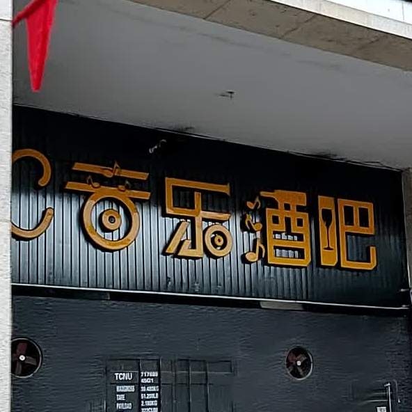 CC音乐酒吧(滨江中路店)