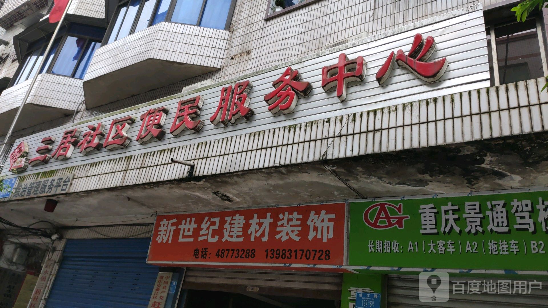 重庆市綦江区沿江路重庆农村商业银行赶水分理处西侧约130米