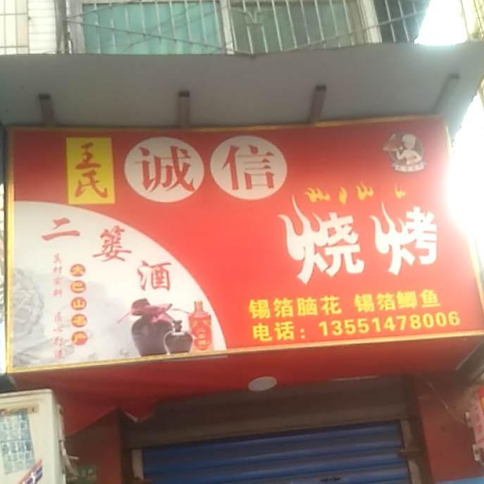 王氏诚信烧烤