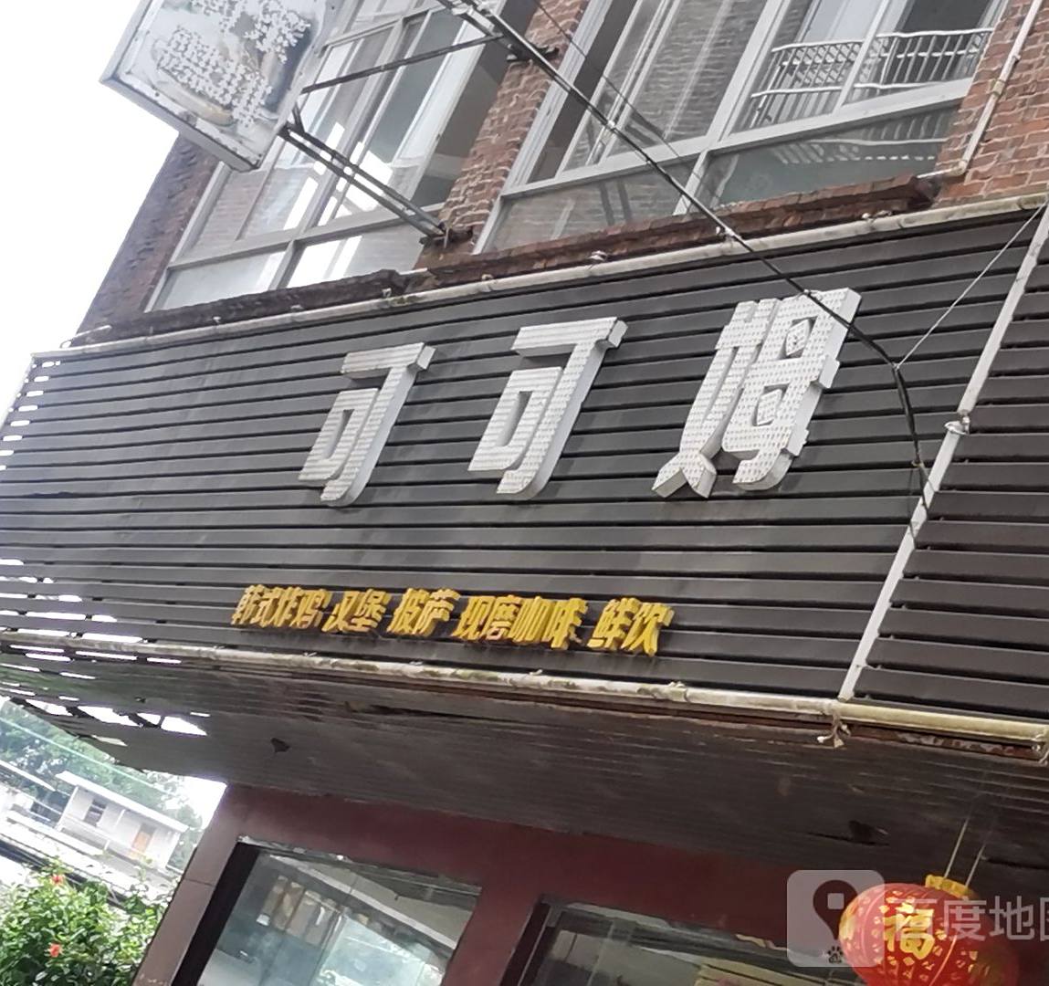 可可姆韩式炸鸡汉堡