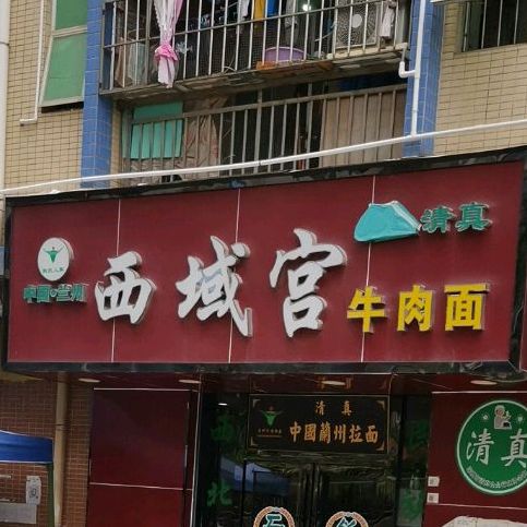 清真西域宫牛肉面(观澜·阳光花园店)