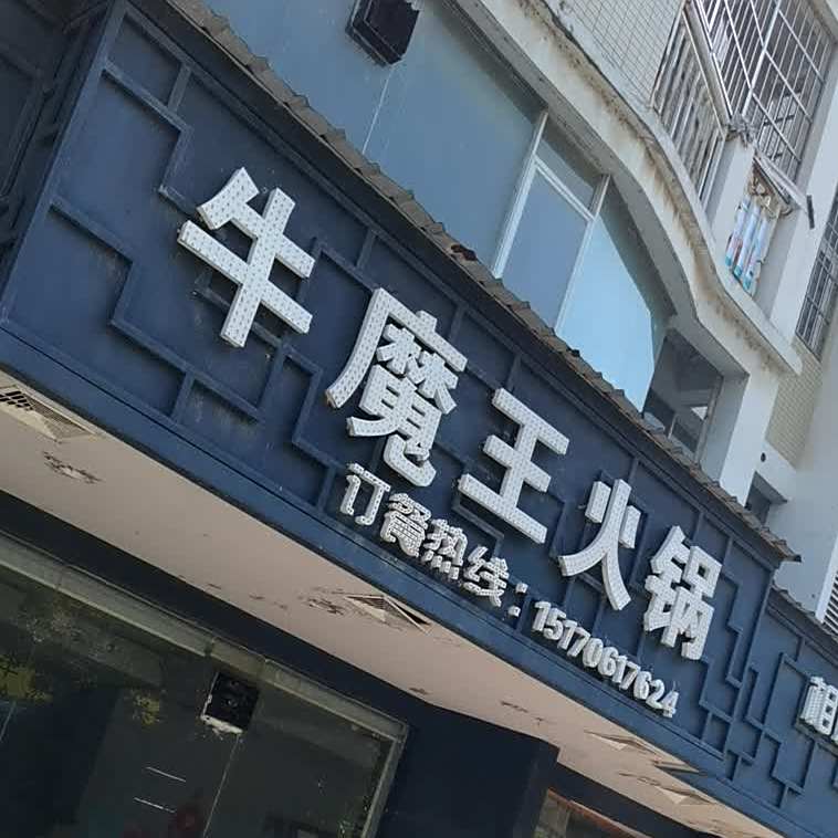 牛魔王牛肉火锅