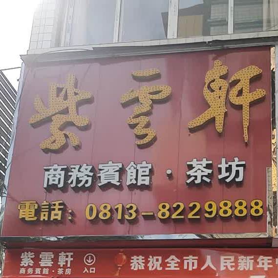 紫云轩茶馆(汇东路店)