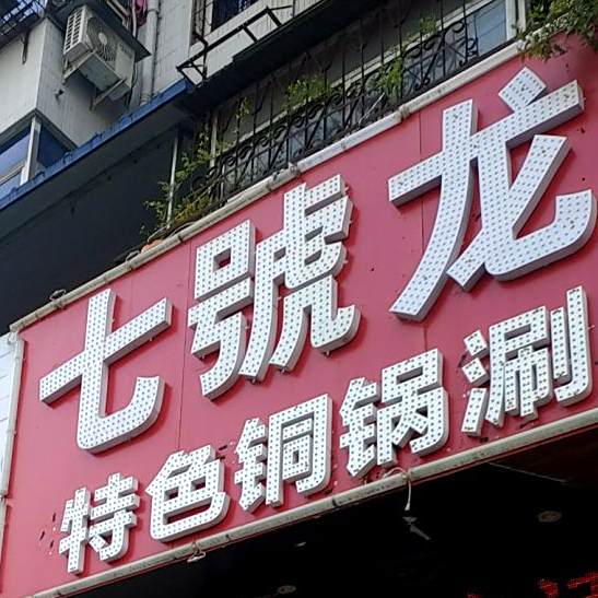 七號龙虾(朝阳路店)